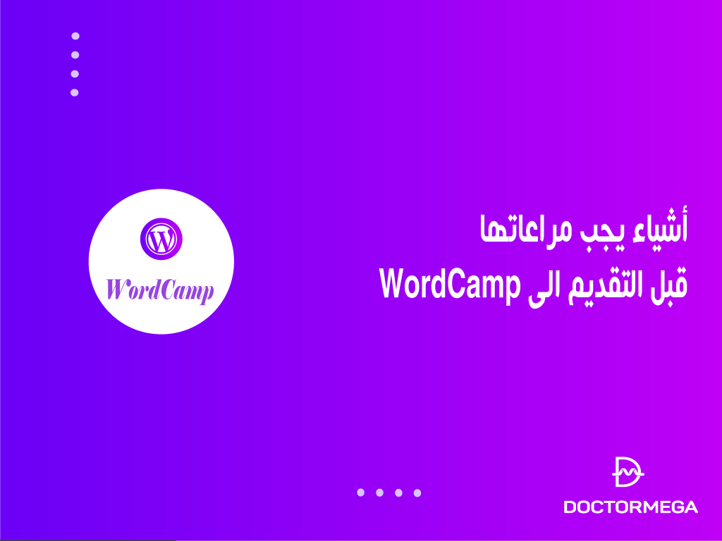 أشياء يجب مراعاتها قبل التقديم الى WordCamp 2 أشياء يجب مراعاتها قبل التقديم الى WordCamp