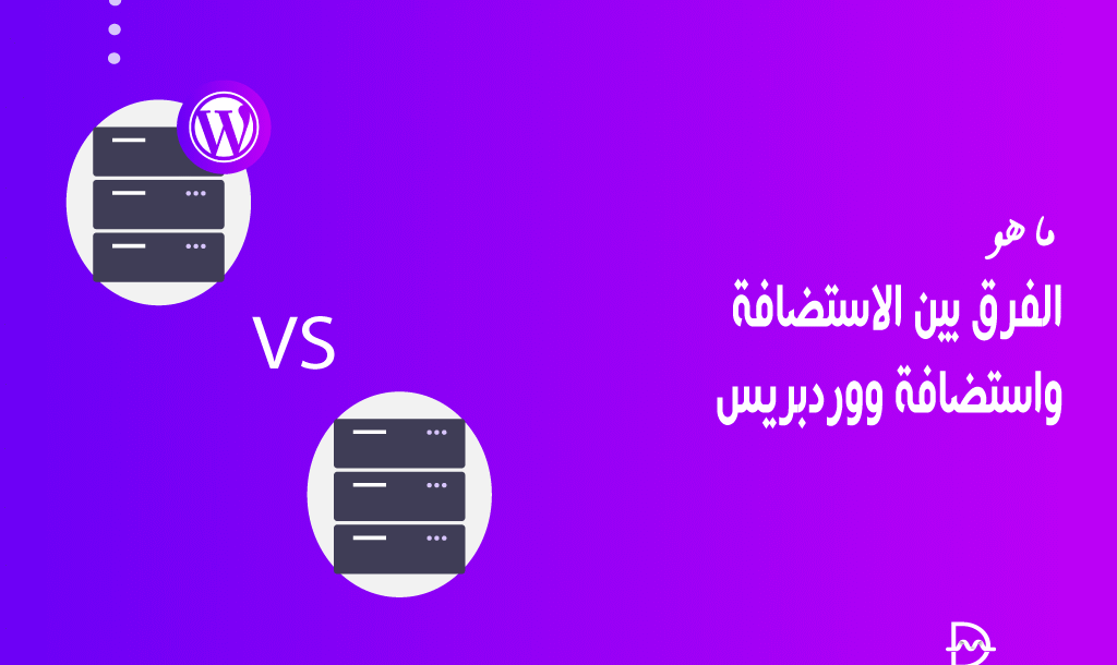 ما هو الفرق بين الاستضافة واستضافة ووردبريس؟ 14 ما هو الفرق بين الاستضافة واستضافة ووردبريس؟