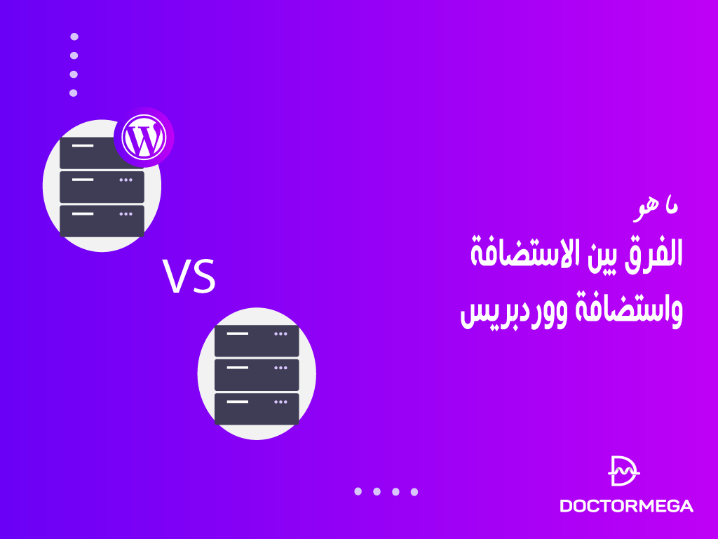 ما هو الفرق بين الاستضافة واستضافة ووردبريس؟ 2 ما هو الفرق بين الاستضافة واستضافة ووردبريس؟