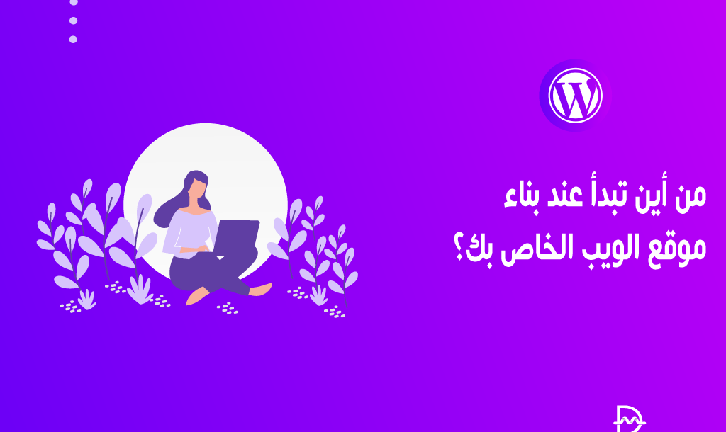 من أين تبدأ عند بناء موقع الويب الخاص بك؟ 14 من أين تبدأ عند بناء موقع الويب الخاص بك؟