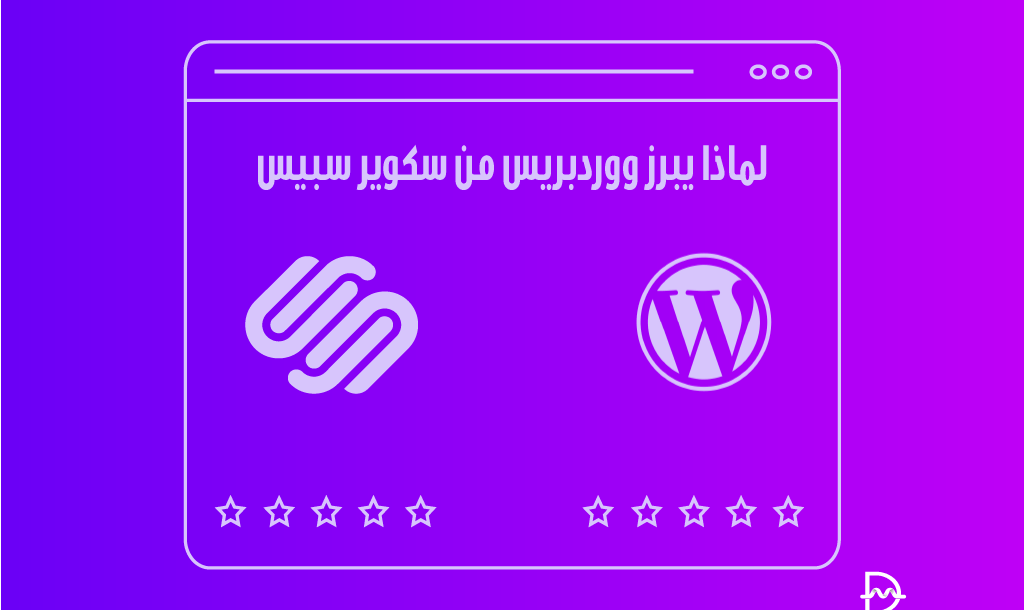 لماذا يبرز ووردبريس من سكوير سبيس 18 لماذا يبرز ووردبريس من سكوير سبيس