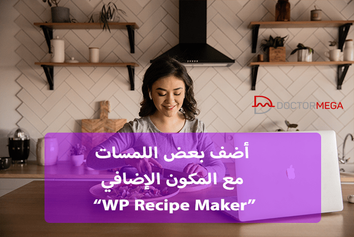 اضف بعض اللمسات مع اضافة WP Recipe Maker 6 أضف بعض اللمسات مع المكون الإضافي WP Recipe Maker