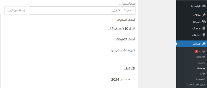 كيفية إصلاح مشكلة عدم ظهور قائمة المظهر في لوحة إدارة ووردبريس 9 أدوات مبنية على الكتل