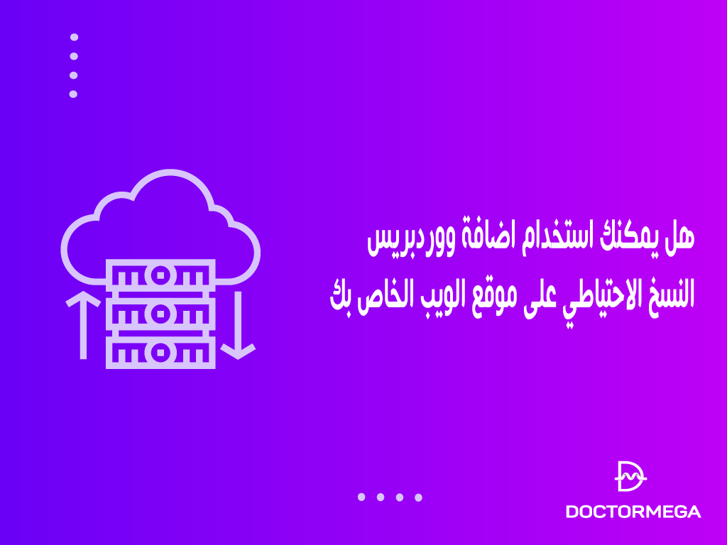 هل يمكنك استخدام اضافة ووردبريس النسخ الاحتياطي على موقع الويب الخاص بك 2 هل يمكنك استخدام اضافة ووردبريس النسخ الاحتياطي على موقع الويب الخاص بك