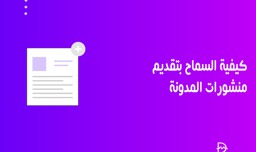 كيفية السماح بتقديم منشورات المدونة على موقع ووردبريس الخاص بك 10 كيفية السماح بتقديم منشورات المدونة على موقع ووردبريس الخاص بك