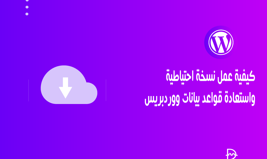 كيفية عمل نسخة احتياطية واستعادة قواعد بيانات ووردبريس 2 كيفية عمل نسخة احتياطية واستعادة قواعد بيانات ووردبريس