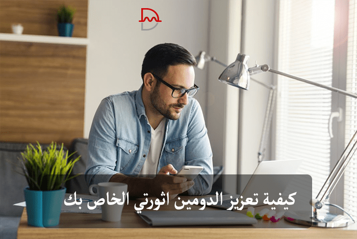 كيفية تعزيز الدومين اثورتي الخاص بك 34 كيفية تعزيز الدومين اثورتي الخاص بك