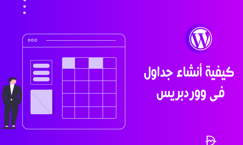 كيفية إنشاء جداول فى ووردبريس؟ دليل شامل للمبتدئين 14 كيفية انشاء جداول فى ووردبريس خطوة بخطوة