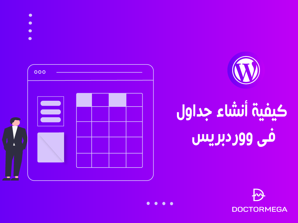 الرئيسية 1 كيفية انشاء جداول فى ووردبريس خطوة بخطوة