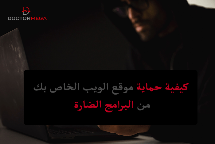 كيفية حماية موقع الويب الخاص بك من البرامج الضارة 6 كيف يتم حماية موقع الويب الخاص بك من البرامج الضارة