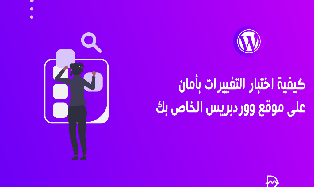 كيفية اختبار التغييرات بأمان على موقع ووردبريس الخاص بك 22 كيفية اختبار التغييرات بأمان على موقع ووردبريس الخاص بك