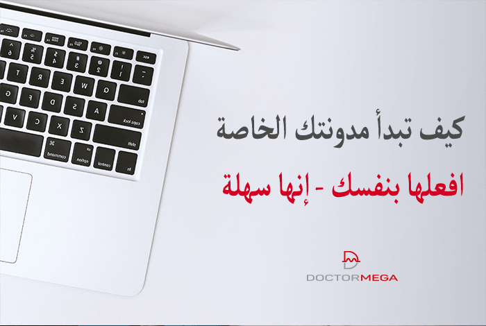 كيفية بدء مدونة خاصة بك؟ افعلها بنفسك - إنها سهلة 10 كيف تبدأ مدونتك الخاصة - افعلها بنفسك - إنها سهلة