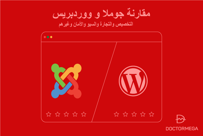 جوملا مقابل ووردبريس: ما هو CMS الذي يجب عليك استخدامه؟ 6 جوملا مقابل ووردبريس: ما هو نظام إدارة المحتوى الذي يجب عليك استخدامه؟
