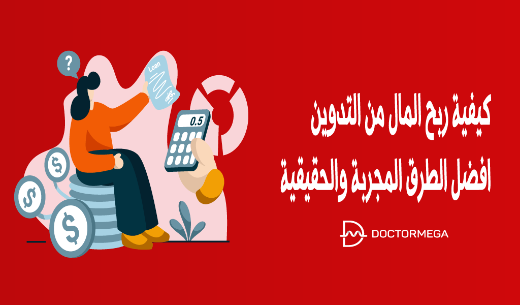 كيفية ربح المال من التدوين في عام 2026 وافضل الطرق المجربة والحقيقية 6 كيفية ربح المال من التدوين: افضل الطريق المجربة والحقيقية