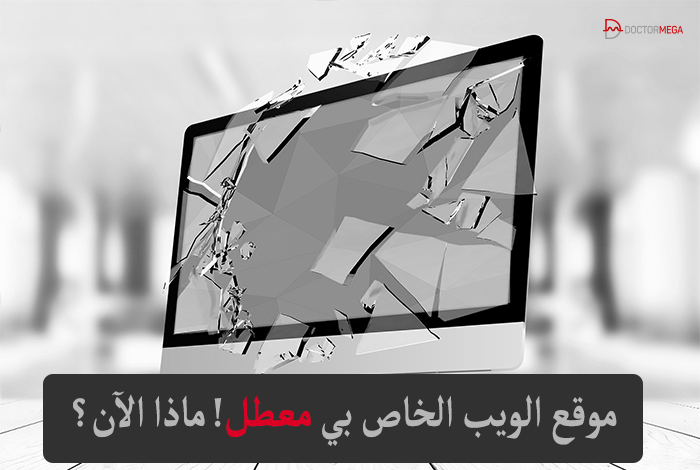 تعطل موقع الويب! ماذا يجب أن تفعل الآن؟ 6 موقع الويب الخاص بي معطل ماذا الآن