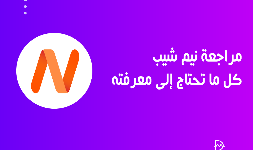 مراجعة نيم شيب هل خدمات النطاق والاستضافة جيدة؟ 10 مراجعة نيم شيب