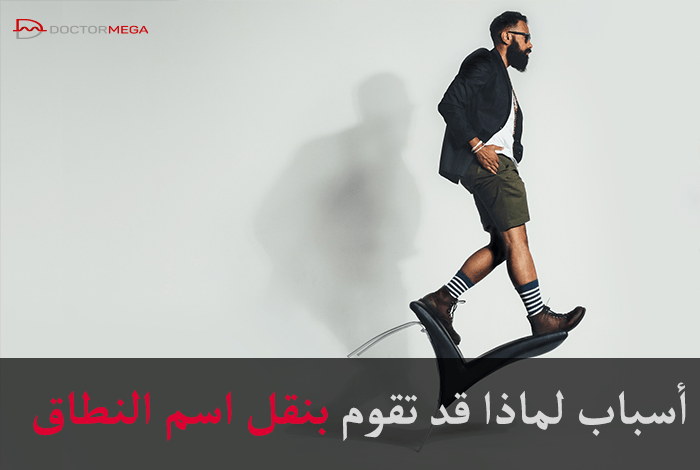 5 أسباب لماذا قد تقوم بنقل اسم النطاق الخاص بك 2 الأسباب التي تجعلك قد تنقل اسم النطاق