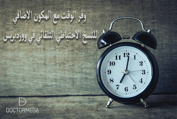 وفر الوقت مع اضافات نسخ الاحتياطي التلقائي في ووردبريس 2 وفر الوقت مع المكون الاضافي للنسخ الاحتياطي التلقائي في Wordpress