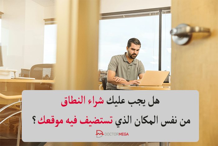 هل يجب عليك تسجيل النطاق من نفس المكان الذي تستضيف فيه موقعك؟ 14 هل يجب أن تشتري نطاقًا من نفس المكان الذي تستضيف فيه موقعك