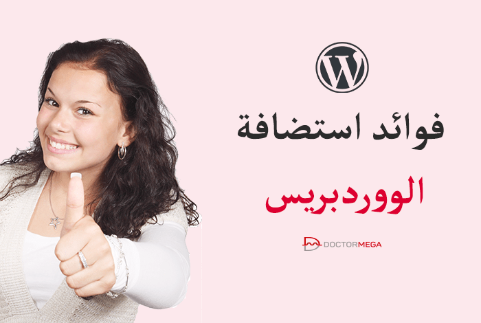 فوائد استضافة ووردبريس كل ماتريد معرفتة 2 ما هي فوائد استضافة ووردبريس