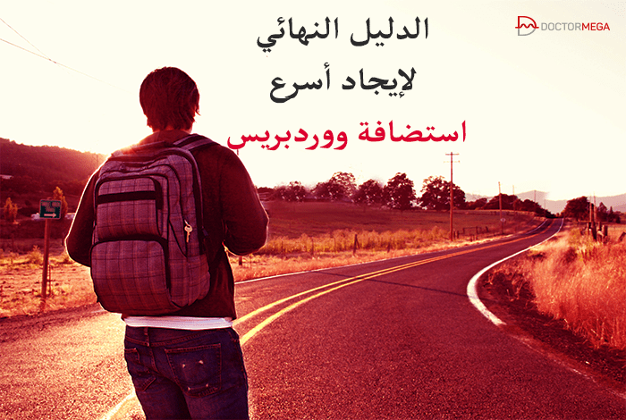 الدليل النهائي لإيجاد اسرع استضافة ووردبريس 6 الدليل النهائي لإيجاد أسرع استضافة WordPress