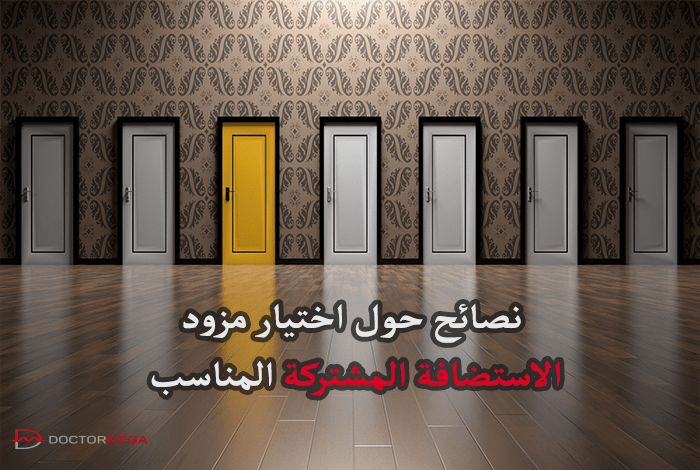 نصائح حول اختيار مزود الاستضافة المشتركة المناسب 10 نصائح حول اختيار مزود الاستضافة المشتركة المناسب