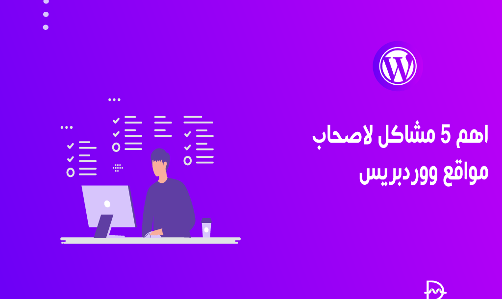 اهم 5 مشاكل لاصحاب مواقع ووردبريس 18 اهم 5 مشاكل لاصحاب مواقع ووردبريس