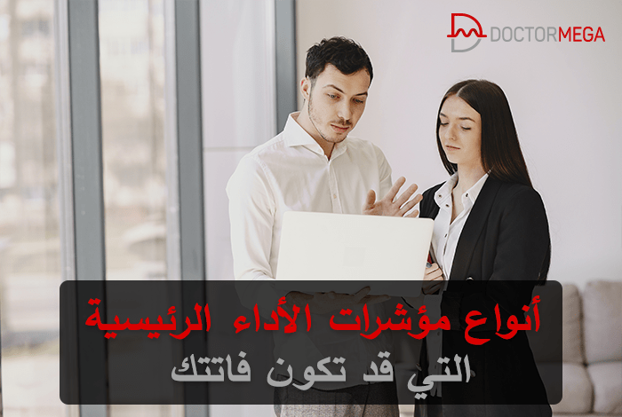 مؤشرات الأداء الرئيسية (KPI) التي قد تكون فاتتك 34 أنواع مؤشرات الأداء الرئيسية التي ربما فاتتك