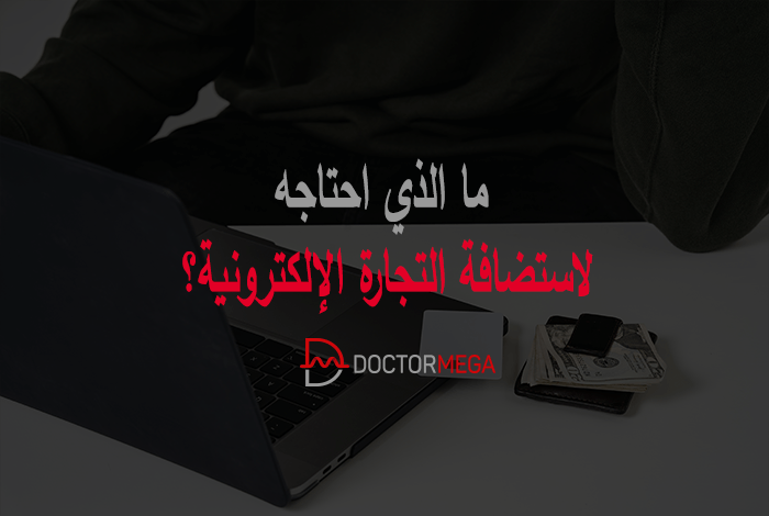 استضافة التجارة الكترونية؟ ما الذي تحتاجة للبدء؟ 6 ما الذي أحتاجه لاستضافة التجارة الإلكترونية؟