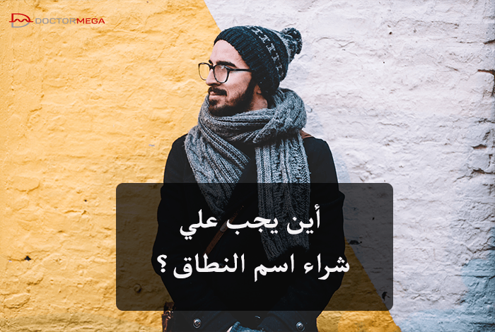 أين يجب علي شراء اسم النطاق؟ 6 أين يجب علي شراء اسم النطاق؟