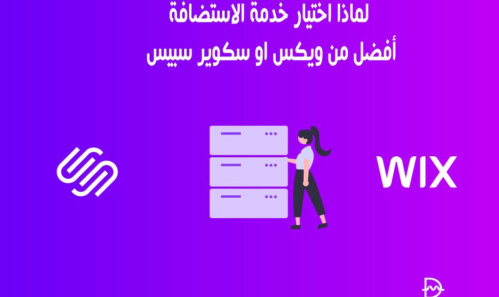 لماذا اختيار خدمة الاستضافة أفضل من ويكس او سكوير سبيس 2 لماذا اختيار خدمة الاستضافة أفضل من ويكس او سكوير سبيس