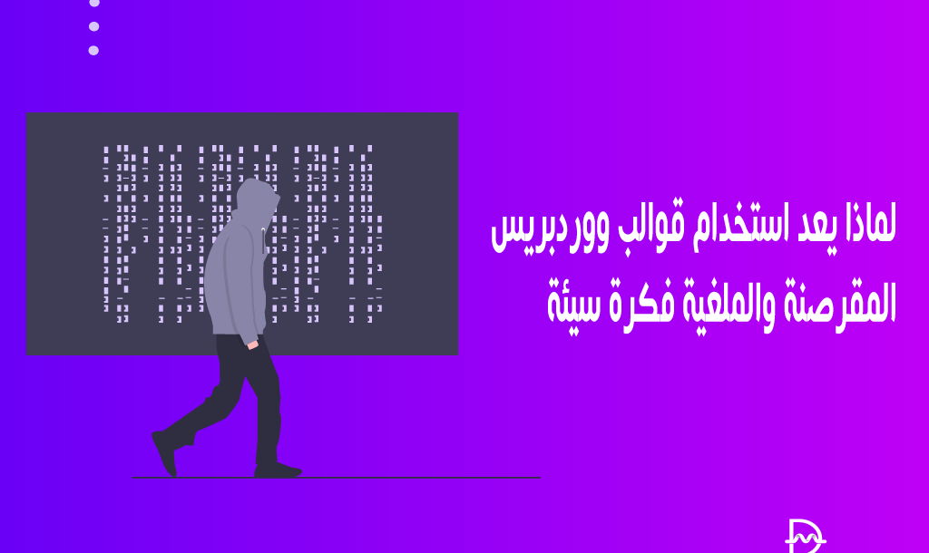 لماذا يعد استخدام قوالب ووردبريس المقرصنة والملغية فكرة سيئة 14 لماذا يعد استخدام قوالب ووردبريس المقرصنة والملغية فكرة سيئة