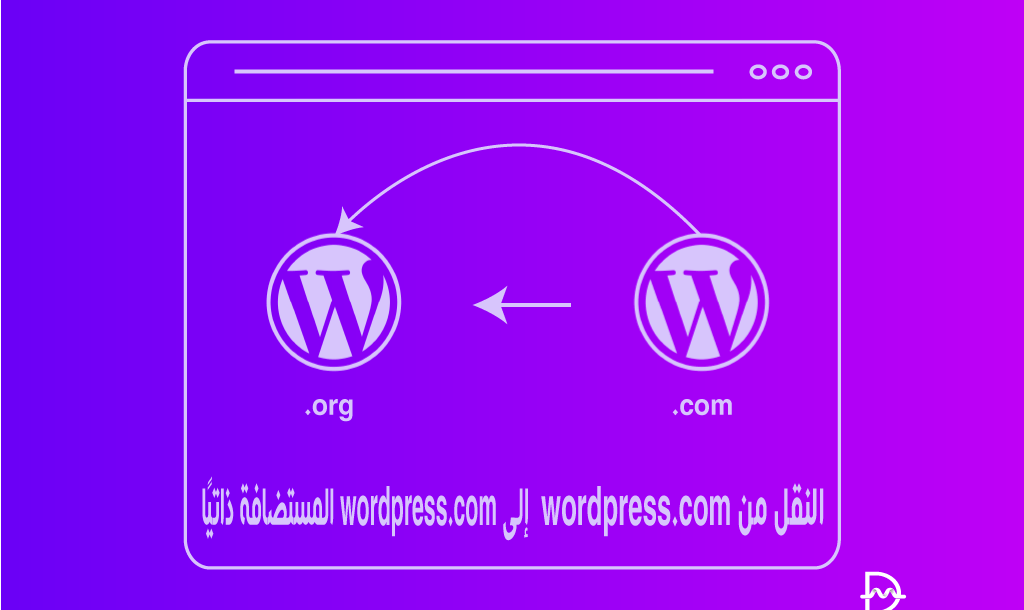 كيفية الانتقال من WordPress.com إلى WordPress المستضاف ذاتيًا 2 كيفية الانتقال من WordPress.com إلى WordPress المستضاف ذاتيًا