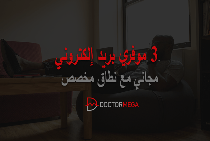 3 موفري البريد الإلكتروني مجانيين مع نطاق مخصص 6 3 موفري بريد إلكتروني مجاني مع نطاق مخصص