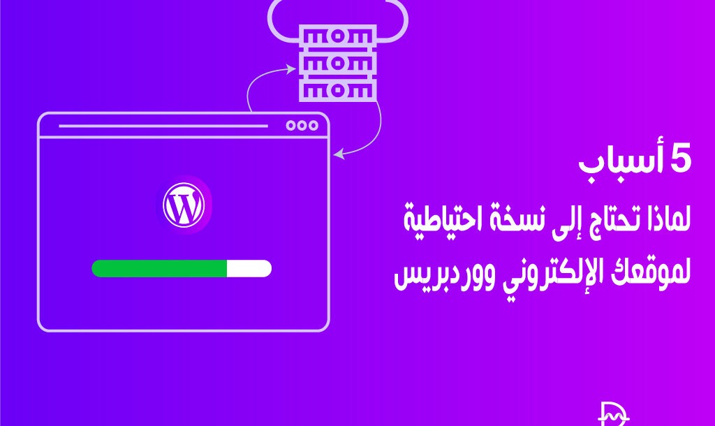 5 أسباب لماذا تحتاج إلى نسخة احتياطية لموقعك الإلكتروني ووردبريس 18 5 أسباب لماذا تحتاج إلى نسخة احتياطية لموقعك الإلكتروني ووردبريس