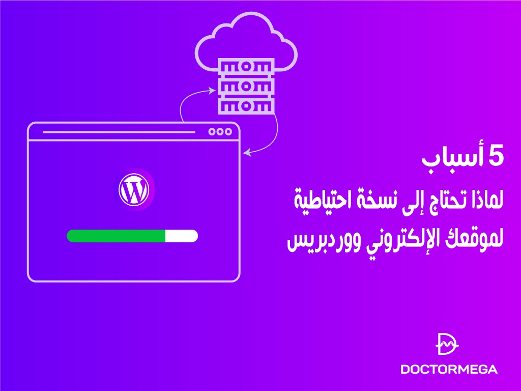 5 أسباب لماذا تحتاج إلى نسخة احتياطية لموقعك الإلكتروني ووردبريس 2 5 أسباب لماذا تحتاج إلى نسخة احتياطية لموقعك الإلكتروني ووردبريس