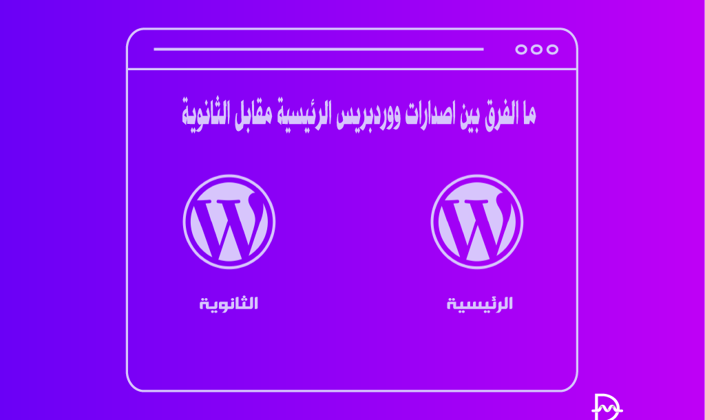 ما الفرق بين إصدارات ووردبريس الرئيسية مقابل الثانوية 14 إصدارات ووردبريس الرئيسية مقايل الثانوية
