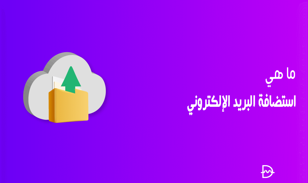 ما هي استضافة البريد الإلكتروني؟ 26 ما هي استضافة البريد الإلكتروني؟