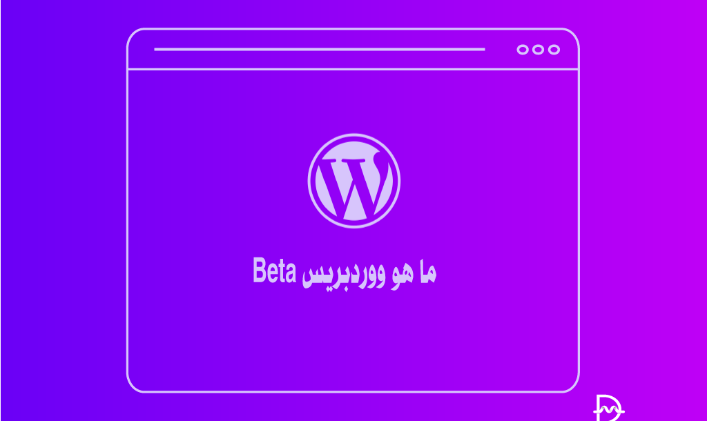 ما هو ووردبريس Beta؟ 10 ما هو ووردبرس beta