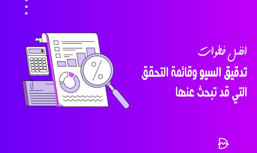 افضل 10 خطوات تدقيق السيو وقائمة التحقق التي قد تبحث عنها 6 افضل 10 خطوات تدقيق السيو وقائمة المراجعة التي قد تبحث عنها