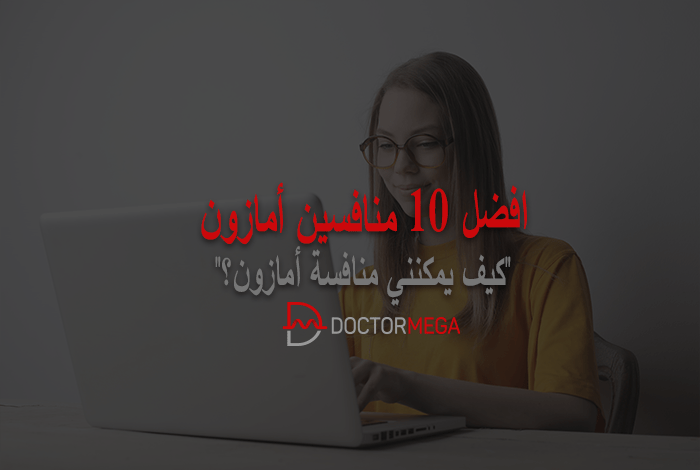 أفضل 10 منافسين أمازون وما الذي يجعلهم ناجحين؟ 6 أفضل منافسي أمازون