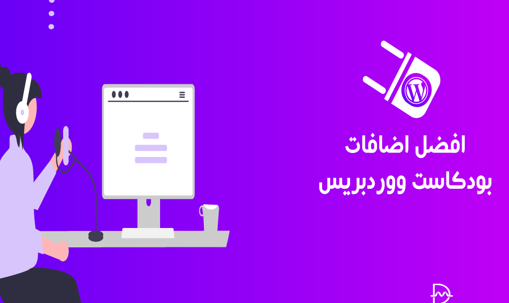 أفضل 6 اضافات بودكاست ووردبريس مجانية في عام 2026 10 افضل اضافات بودكاست ووردبريس