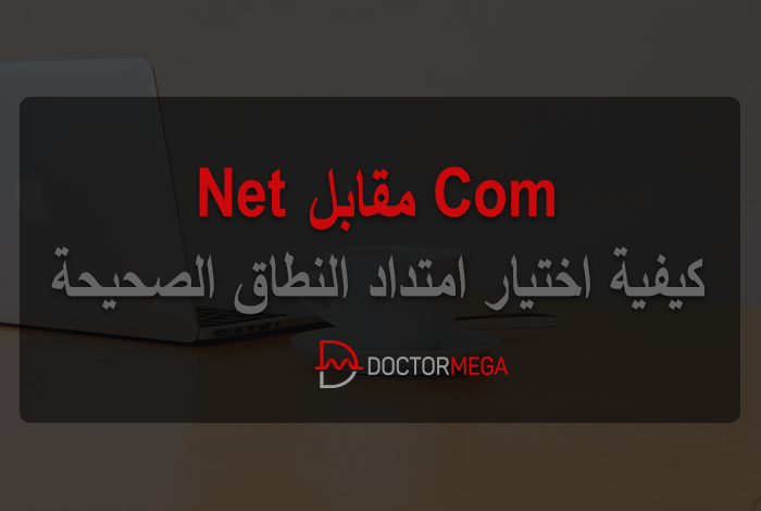Com مقابل Net؟ كيفية اختيار امتداد النطاق الصحيحة 10 Com مقابل Net: كيفية اختيار امتداد النطاق الصحيحة