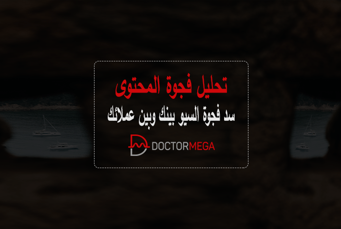 تحليل فجوة المحتوى: سد فجوة السيو بينك وبين عملائك 14 تحليل فجوة المحتوى سد فجوة تحسين محركات البحث بينك وبين عملائك