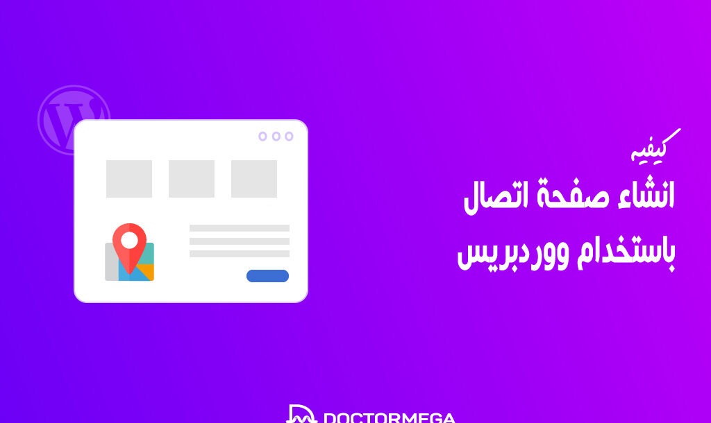 كيفية انشاء صفحة اتصال باستخدام ووردبريس 26 كيفية انشاء صفحة اتصال باستخدام ووردبريس