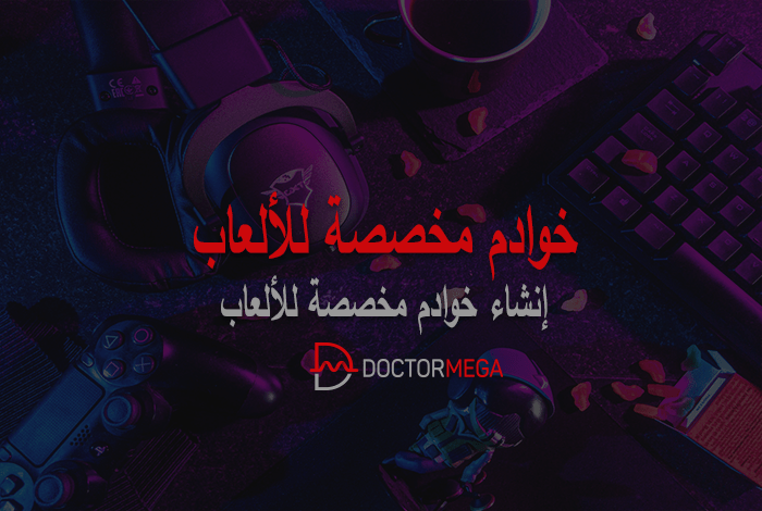 خوادم مخصصة للألعاب: إنشاء خوادم مخصصة للألعاب 18 خوادم مخصصة للألعاب: إنشاء خوادم مخصصة للألعاب