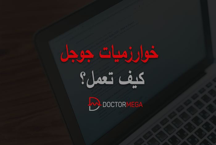 خوارزميات جوجل: كيف تعمل؟ 2 خوارزميات جوجل كيف تعمل؟