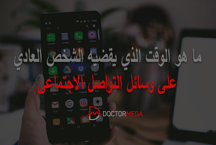 الوقت على وسائل التواصل الاجتماعي؟ كم من الوقت يقضيه الشخص؟ 22 كم من الوقت يقضيه الشخص العادي على وسائل التواصل الاجتماعي؟