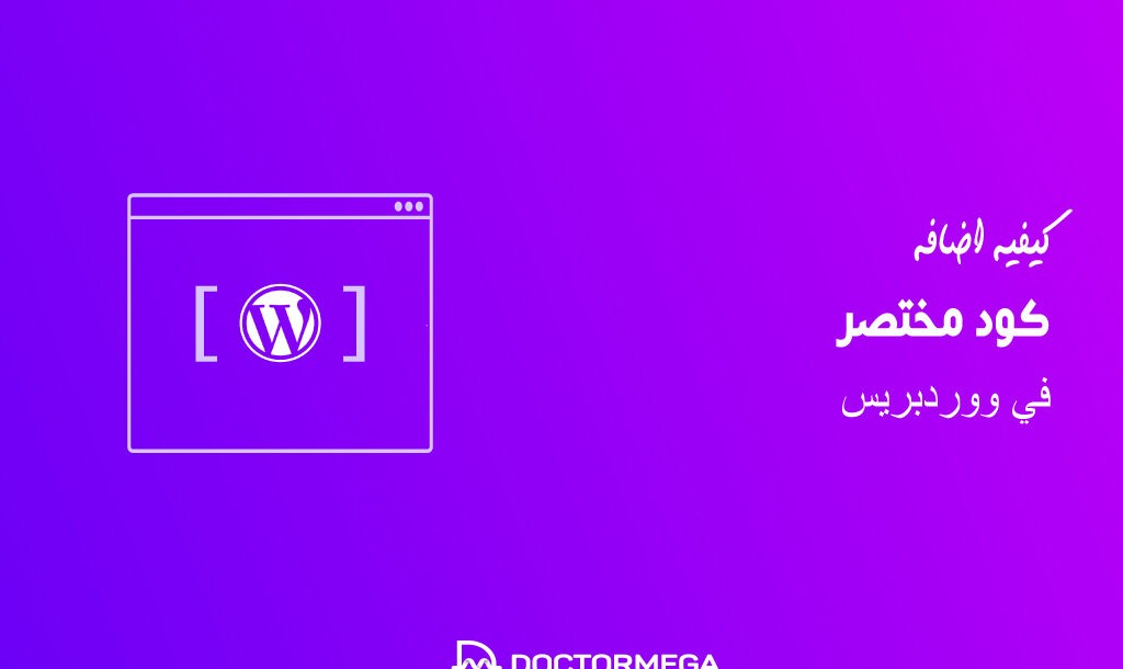 كيفية إضافة كود مختصر في ووردبريس (دليل المبتدئين) 30 كيفية إضافة كود مختصر في ووردبريس (دليل المبتدئين)