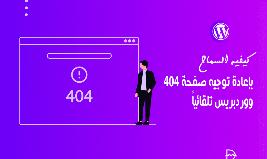 كيفية السماح بإعادة توجيه صفحة 404 ووردبريس تلقائيًا (الحل) 26 كيفية السماح بإعادة توجيه صفحة 404 ووردبريس تلقائيًا